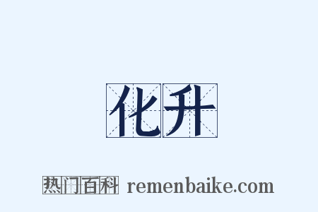 化升是什么意思的图片